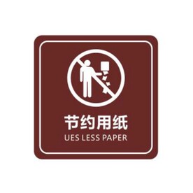节约用纸标牌
