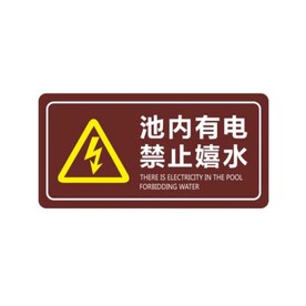 池内有电 禁止嬉水
