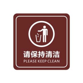 请保持清洁标牌