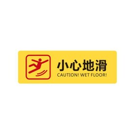小心地滑
