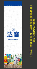 达客便利店 易拉宝