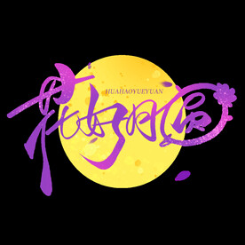 中秋节