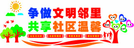 社区雕刻版面  文明邻里 