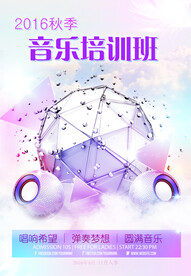 创意清新音乐培训招生海报