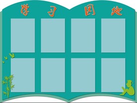校园文化墙 学习园地