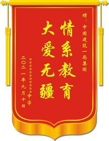 捐助锦旗