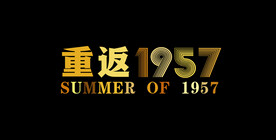 重返1957