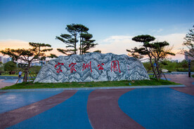 宋家洲公园 宋家洲生态休闲公园
