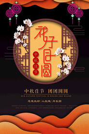 中秋节海报