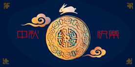 中秋插画
