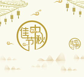 中秋手提袋