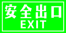 安全出口