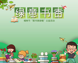 植树节 绿意换图书 