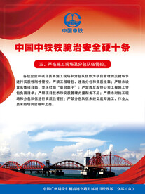 中国中铁铁腕治安全硬十条