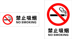禁止吸烟