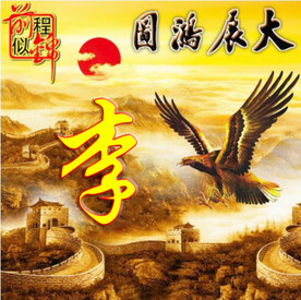 大展鸿图