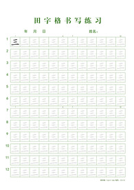 田字格书写练习-三