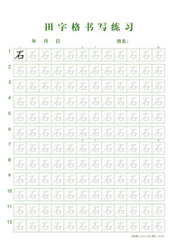 田字格书写练习-石