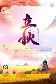 立秋海报