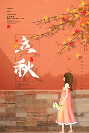 立秋海报