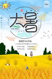 大暑海报