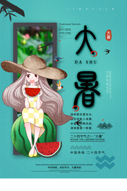 大暑海报