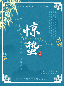 惊蛰