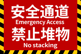 安全通道禁止堆物
