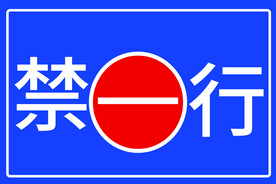 禁行