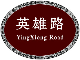 路牌