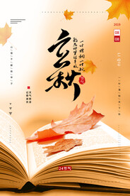 立秋海报