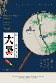 大暑海报