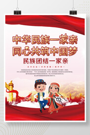 民族一家亲宣传海报