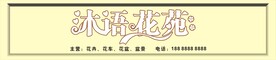 花苑 花店招牌 花苑店招