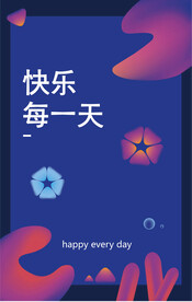 快乐海报