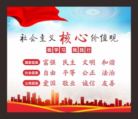 社会主义核心价值观