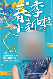 春季上新海报
