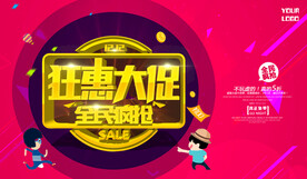 狂惠大促活动海报 
