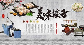 美味饺子背景墙