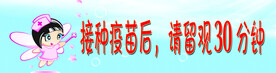 接种后留观30分钟