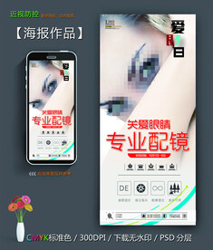 专业配镜海报