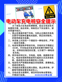 小区物业电动车充电桩安全提示