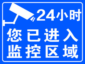 您已进入24小时监控区域