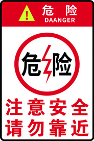 注意安全请勿靠近