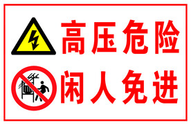 闲人免进
