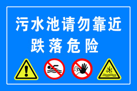 污水池