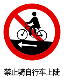 禁止骑自行车上陡标志