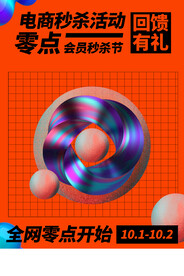 孟菲斯电商零点秒杀海报