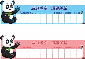 临时停车牌