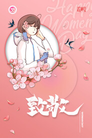 三八妇女节